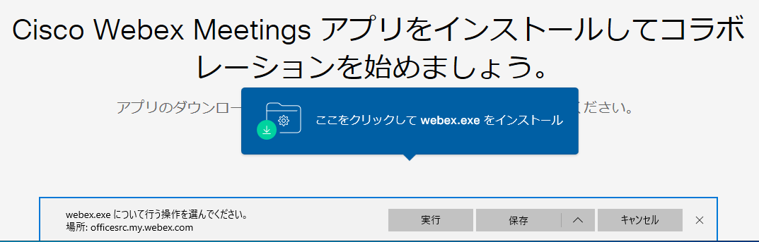 Webex meeting ダウンロード 方法